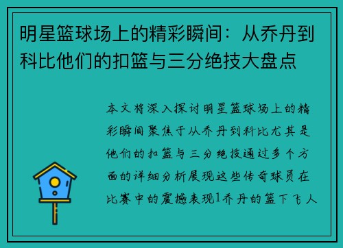 明星篮球场上的精彩瞬间：从乔丹到科比他们的扣篮与三分绝技大盘点