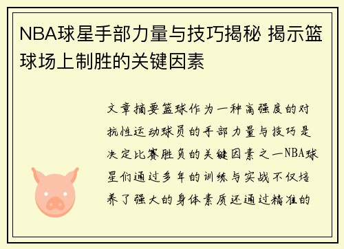 NBA球星手部力量与技巧揭秘 揭示篮球场上制胜的关键因素