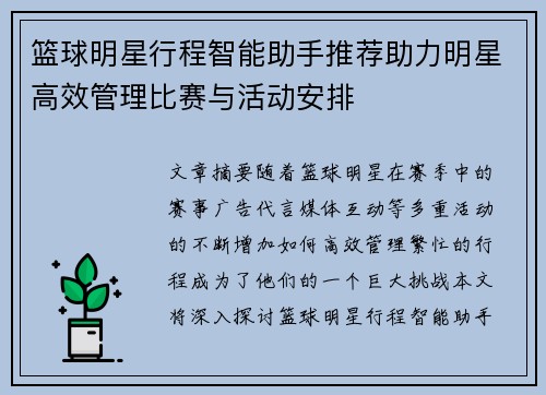 篮球明星行程智能助手推荐助力明星高效管理比赛与活动安排