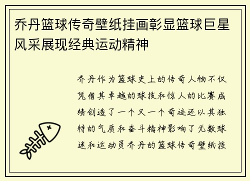 乔丹篮球传奇壁纸挂画彰显篮球巨星风采展现经典运动精神