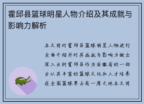 霍邱县篮球明星人物介绍及其成就与影响力解析