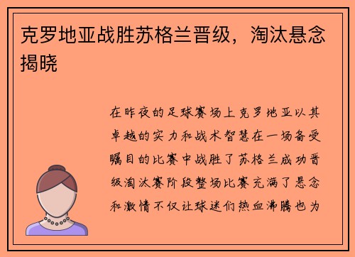 克罗地亚战胜苏格兰晋级，淘汰悬念揭晓