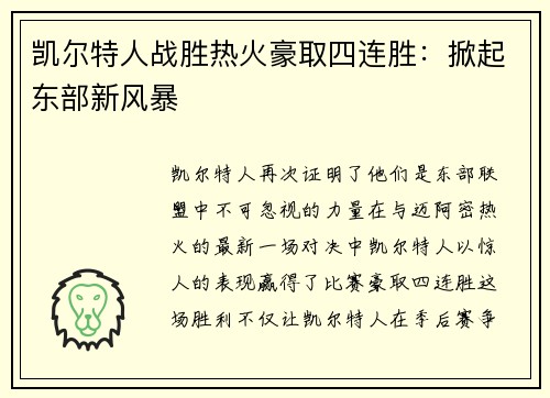 凯尔特人战胜热火豪取四连胜：掀起东部新风暴
