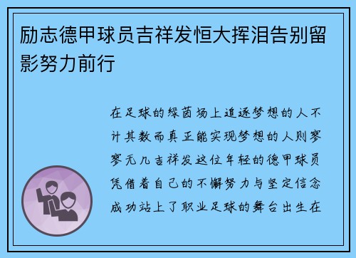 励志德甲球员吉祥发恒大挥泪告别留影努力前行