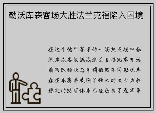 勒沃库森客场大胜法兰克福陷入困境