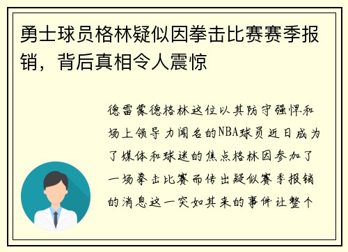 勇士球员格林疑似因拳击比赛赛季报销，背后真相令人震惊