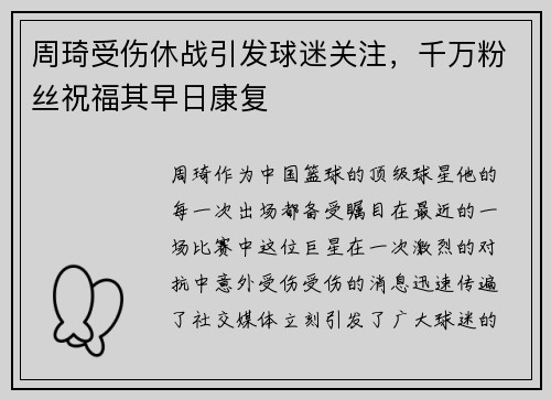周琦受伤休战引发球迷关注，千万粉丝祝福其早日康复