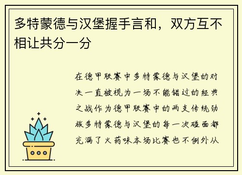 多特蒙德与汉堡握手言和，双方互不相让共分一分