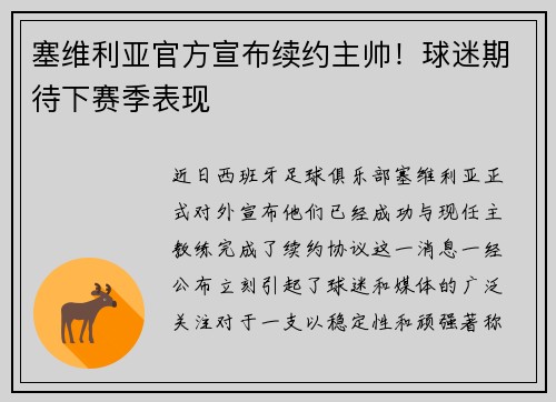 塞维利亚官方宣布续约主帅！球迷期待下赛季表现