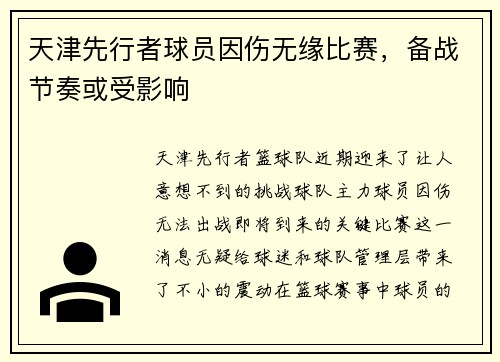天津先行者球员因伤无缘比赛，备战节奏或受影响