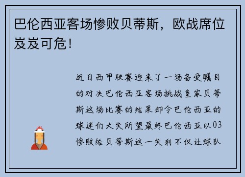 巴伦西亚客场惨败贝蒂斯，欧战席位岌岌可危！