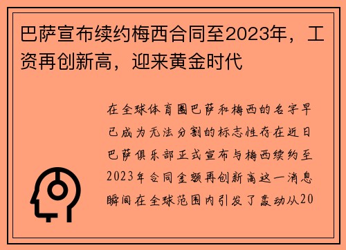 巴萨宣布续约梅西合同至2023年，工资再创新高，迎来黄金时代