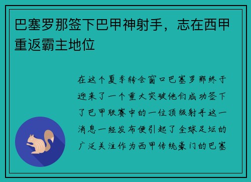 巴塞罗那签下巴甲神射手，志在西甲重返霸主地位