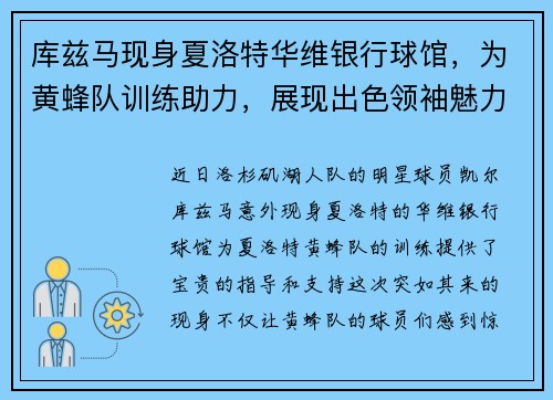 库兹马现身夏洛特华维银行球馆，为黄蜂队训练助力，展现出色领袖魅力