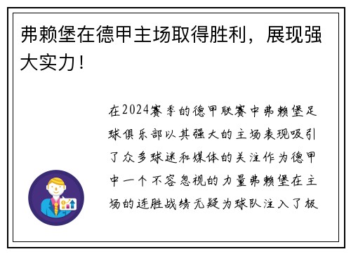 弗赖堡在德甲主场取得胜利，展现强大实力！