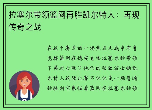 拉塞尔带领篮网再胜凯尔特人：再现传奇之战