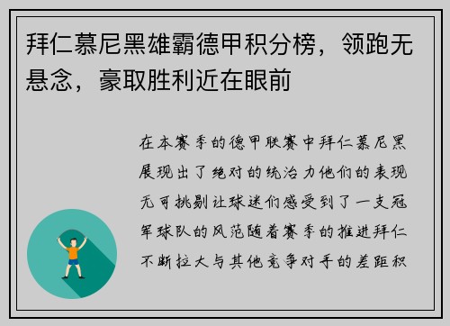 拜仁慕尼黑雄霸德甲积分榜，领跑无悬念，豪取胜利近在眼前