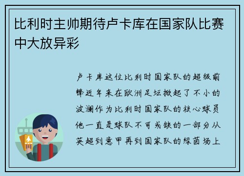 比利时主帅期待卢卡库在国家队比赛中大放异彩