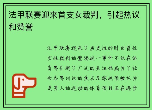 法甲联赛迎来首支女裁判，引起热议和赞誉