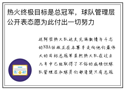 热火终极目标是总冠军，球队管理层公开表态愿为此付出一切努力