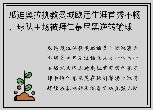 瓜迪奥拉执教曼城欧冠生涯首秀不畅，球队主场被拜仁慕尼黑逆转输球