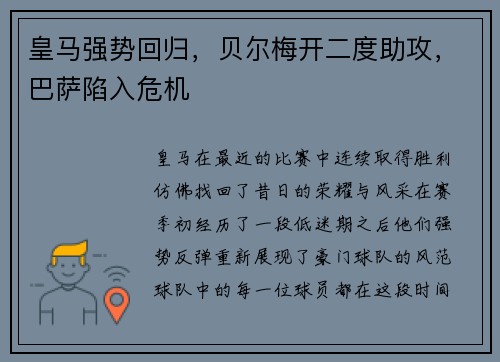 皇马强势回归，贝尔梅开二度助攻，巴萨陷入危机