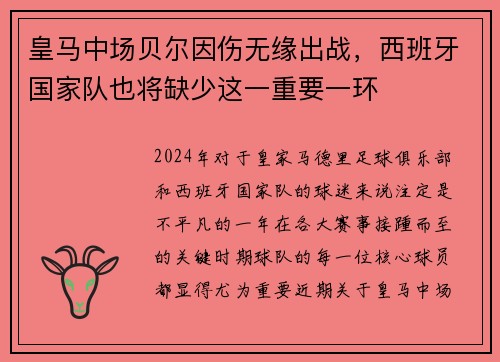 皇马中场贝尔因伤无缘出战，西班牙国家队也将缺少这一重要一环