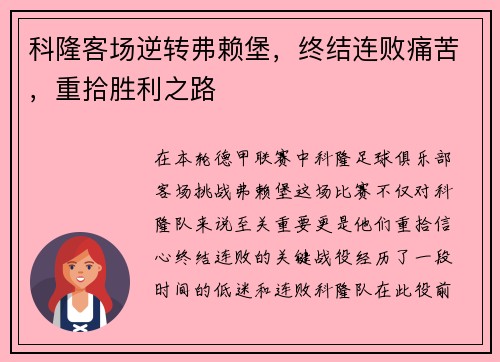 科隆客场逆转弗赖堡，终结连败痛苦，重拾胜利之路