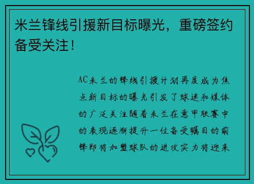 米兰锋线引援新目标曝光，重磅签约备受关注！