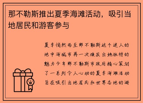 那不勒斯推出夏季海滩活动，吸引当地居民和游客参与